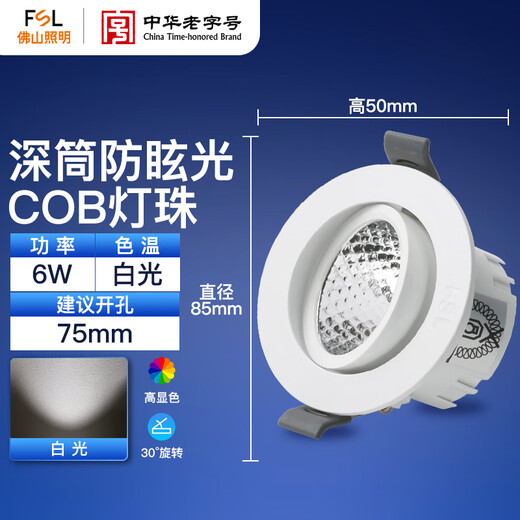 FSL Foshan Lighting LED anti-glare ceiling spotlight ceiling light background decoration embedded bull's eye lamp 6W white light