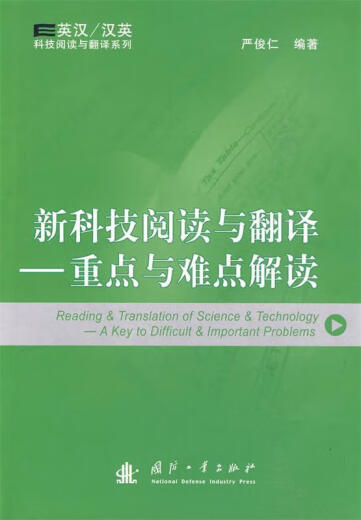 新科技阅读与翻译－重点与难点解读严俊仁9787118065701