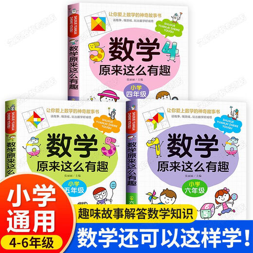 【自营新品】 数学来这么有趣二年级一三五六四年级趣味读物天哪数学来可以这样学小学篇数理化思维训练 图书 1年级数学来这么有趣