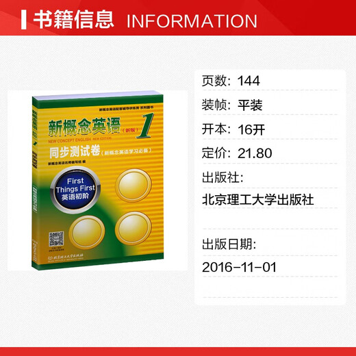 【新华正版】新概念英语1同步测试卷(新版) 北京理工大学出版社 图书