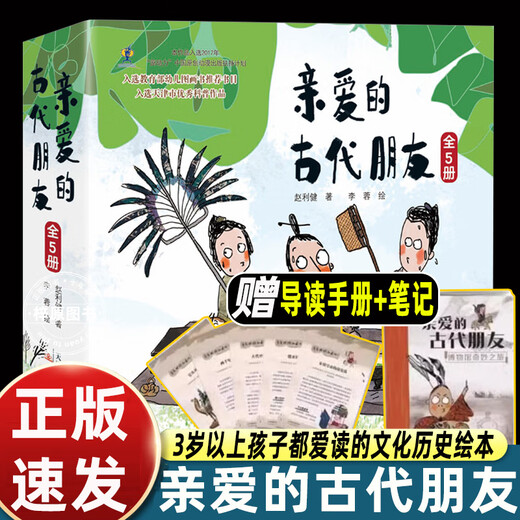 
[JD Express] 5 volumes of dear ancient friends, hardcover, hard shell, children's science popularization picture books, picture books, comics, enlightenment, ancient Chinese history stories, books, national treasures, legends, humor, funny, Chinese traditional culture museum knowledge first grade 678 [JD Express] [Hardcover] Dear ancient friends,