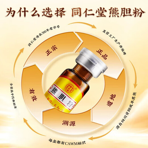 北京同仁堂 熊胆粉0.3g*7瓶金粉 100%官方正品礼盒装 清热 平肝 明目 惊风抽搐目赤肿痛咽喉 【到手0.3g*8瓶】赠糯米纸+礼袋