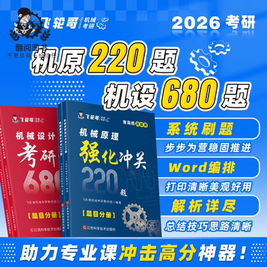 Offizieller Spot] Feilun GE 2026 Original Maschinengestaltung Postgraduierte Aufnahmeprüfung Überprüfung Buch 220 Fragen 680 Fragen Geschwindigkeit Backing Manual Family Fass Mechanical Design Mechanische Prinzipien Postgraduierte Aufnahmeuntersuchung Untersuchung Nachhilfe Lehrbuch Vorverprüfung Rezitation Handbuch Testpunkt