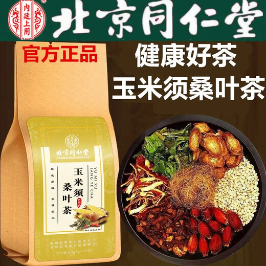 同仁堂北京同仁堂正品中老年人玉米须桑叶茶山楂茶青钱柳牛蒡养生茶中药 3袋疗程装（买2送1套餐立马省1袋钱）推荐