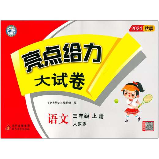 亮点给力大试卷五年级上一二三四六年级上册语文数学英语人教版 小学123456年级上册测试卷单元检测期末综合练习卷 语文：人教版 二年级上