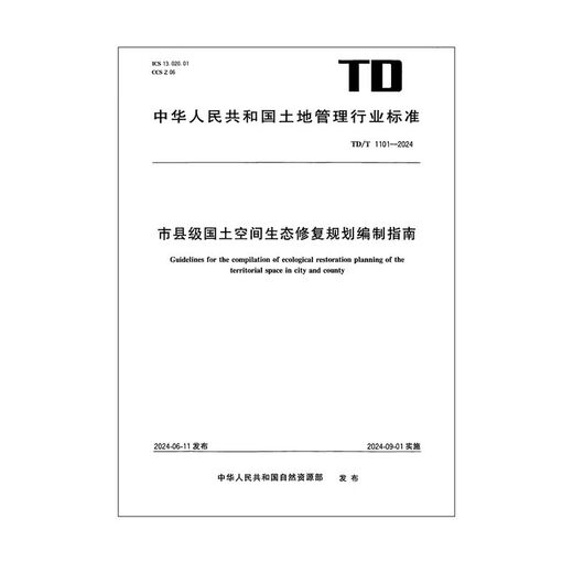 TD/T 1101-2024 Directrices para la preparación de la planificación de la restauración ecológica del espacio de la tierra a nivel municipal y del condado recientemente formulado 2024.9 12116.