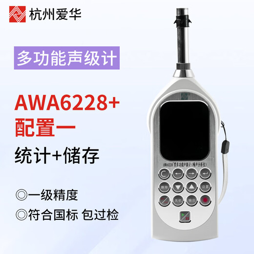 爱华AWA6228+/AWA5688声级计积分噪音仪分贝仪多功能声级计可测倍频 6228+统计+存储