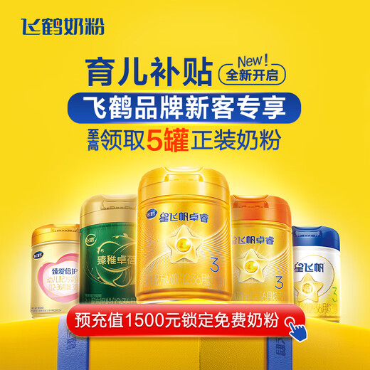Feihe's special 1,500 yuan brand E-card for childcare subsidy. Pre-recharge to lock in free milk powder. Please contact customer service for details.