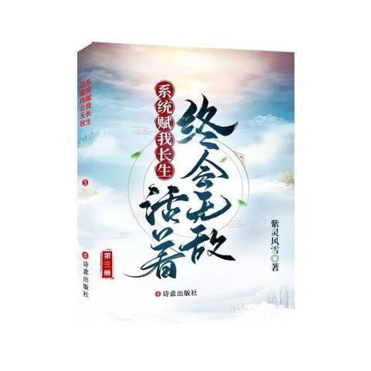 El sistema me da inmortalidad, y eventualmente seré invencible cuando vivo. La creación de Zi Ling Fengxue. Serializado al capítulo 2050, ocho volúmenes, volumen 3 (capítulo 450-679)