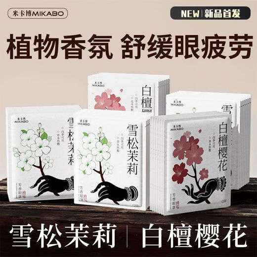 米卡博檀香舒缓眼部疲劳蒸汽眼罩遮光热敷茉莉植萃助眠眼罩女SN3881 [白檀/雪松+动物+蜡笔小新]到手4 MAX全新升级天然植萃配方