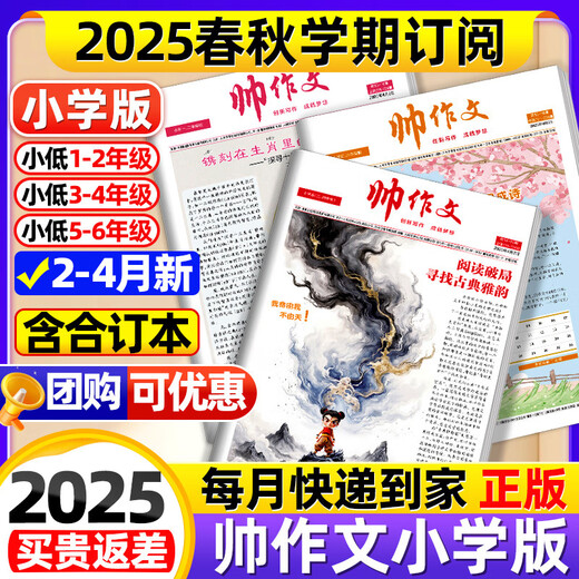 帅作文报小学版2025年春秋季学期一二三四五六年级创刊15周年 小学五六年级【共4期】25年4月总721-724期