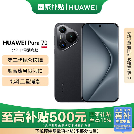 华为（HUAWEI）Pura 70 国家补贴500元 12GB+512GB 羽砂黑 北斗卫星消息版 第二代昆仑玻璃 华为鸿蒙智能手机