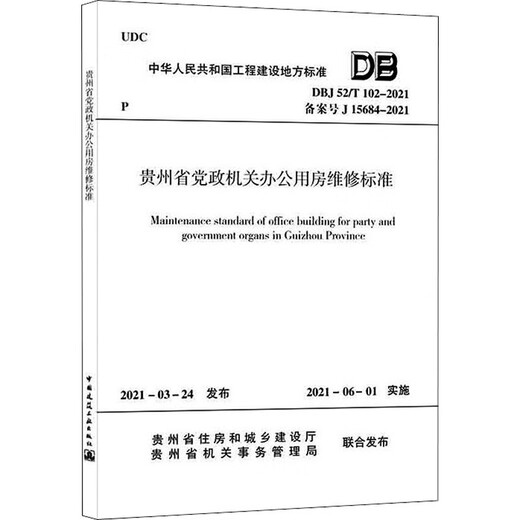 
Guizhou Provincial Party and Government Office Repair Standards DBJ 52/T 102-2021 Registration No. J 15684-2021 Books