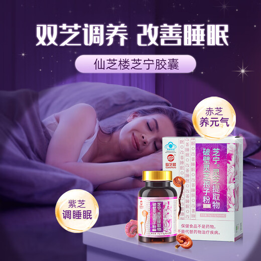 仙芝楼芝宁胶囊 改善睡眠  破壁灵芝孢子粉胶囊灵芝提取物精华提取物 1盒 30g 【助睡眠】三芝精华