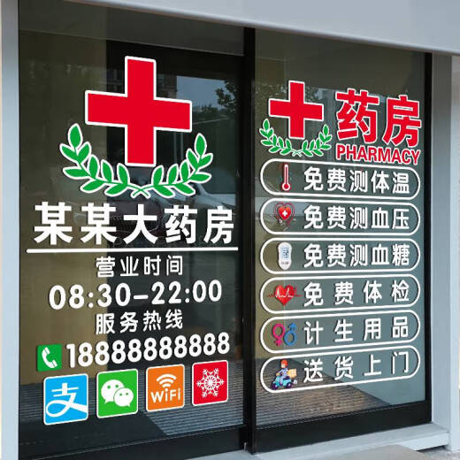 咏幻药店药房装饰玻璃门贴纸中医诊所门诊医保刷卡标识营业时间门贴画 JD-9764  C款 祝您健康 0cm*0cm