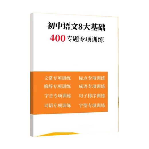 2025新课改初中语文历年易错题易混5000字词初中语文基础知识高频考点1300题 字音自形