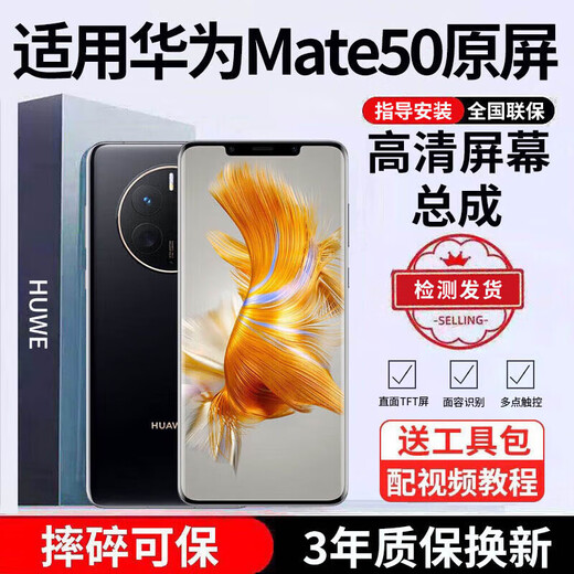 E修派 适用华为手机屏幕总成内外屏 液晶显示换屏 原手机屏维修更换  适用华为Mate50屏幕总成【高清TFT屏】
