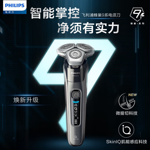 飞利浦剃须刀电动9系旋转式刮胡刀电动胡须刀剃胡刀全身水洗生日礼物送男士/男生实用 【蜂巢高端9系】智能掌控   S9647/37