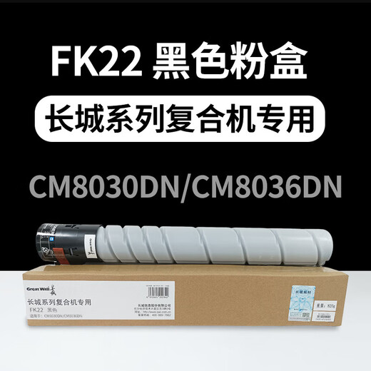 长城FK22/FC22/FY22/FM22原装墨粉盒适CM8030/CM8036/CM7030DN FK22黑色原装 约2.8万页
