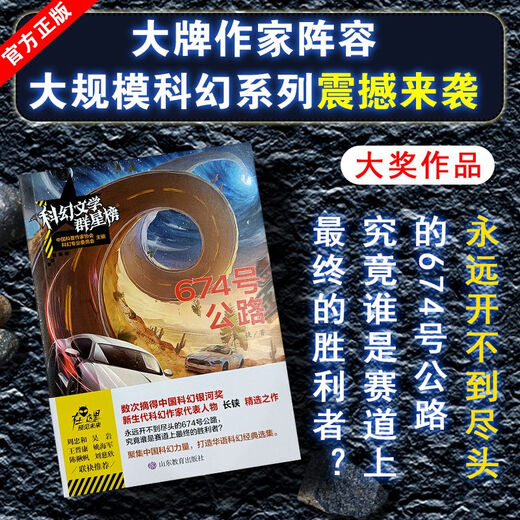 Littérature de science-fiction Star List de la maison d'édition Shandong Educational Science Fiction Series Roman Changchai Highway Writer Lineup - Route 674 No. 674 Highway 674
