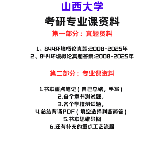 【电子版无实物】山西大学山大844环境保护概论 科学工程生物医学 真题+答案