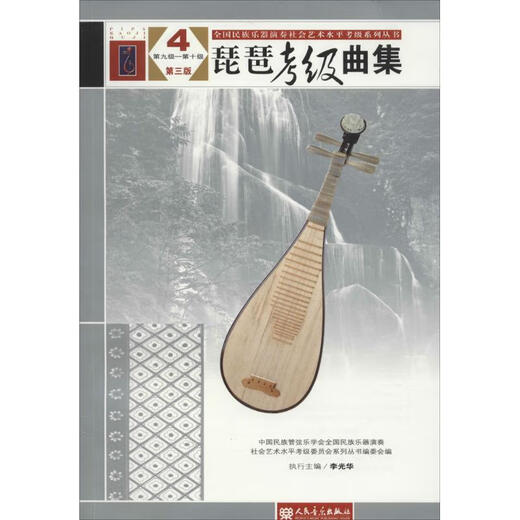 琵琶考级曲集4 中国民族管弦乐学会全国民族乐器演奏社会艺术水平考级委员会系列丛书编委会 编 人民音乐