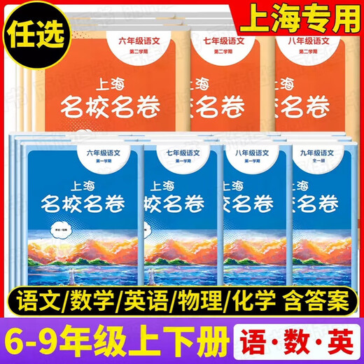 现货2025春新版上海名校名卷语文数学英语物理化学六七年级上下册678名师名卷期中期末考试卷子初中全套华东 上海名校名卷化学 六年级上