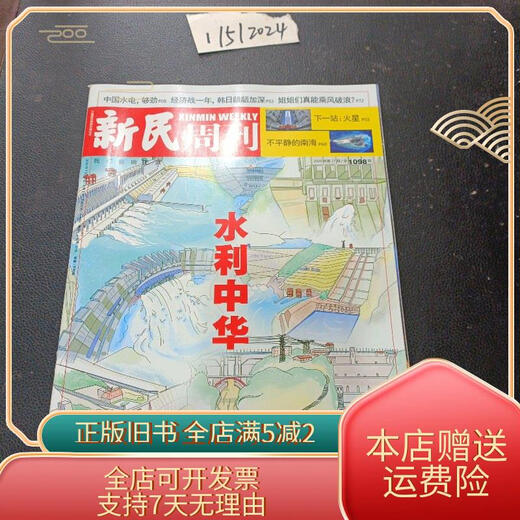 {Original Old Books] Xinmin Weekly, 2020 Issue 27, 1098, Water Conservancy China