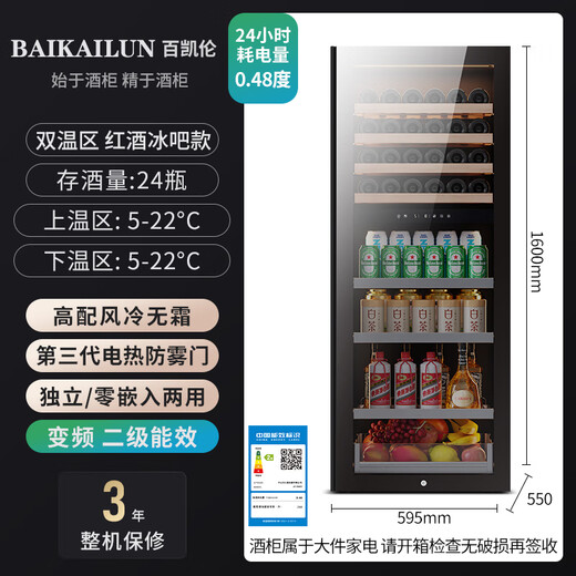 BAIKAILUN variable frequency wine cabinet with hidden handles, ice bar, first-class energy efficiency, professional-grade Pu'er tea cigar cabinet, office villa refrigerator, dual-temperature beverage cabinet, fruit beverage refrigerated cabinet, 1.6 meters | dual temperature | red wine ice bar model | 268L