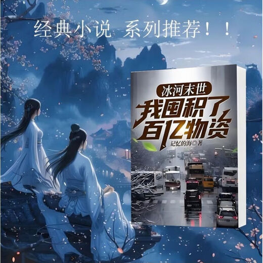 冰河末世我囤积了百亿物资 记忆的海著  实体书小说更新至1449章