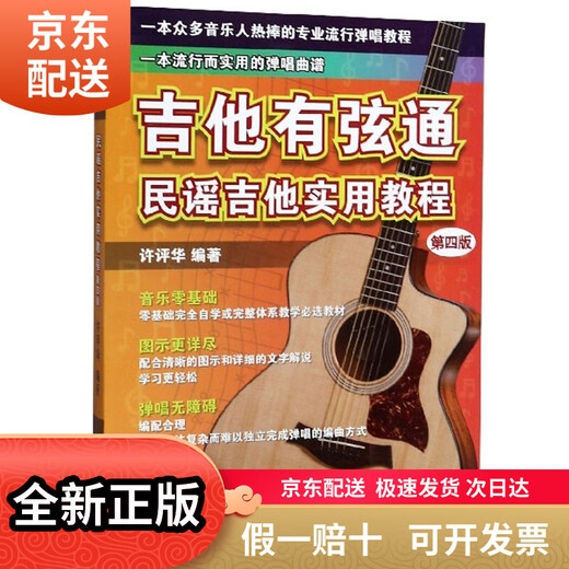 吉他有弦通：民谣吉他实用教程（第4版）