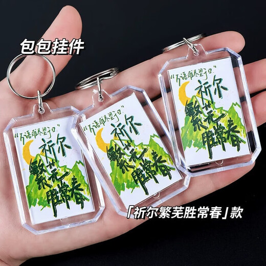 治愈系书包小挂件钥匙扣挂饰毕业礼物亚克力日系女生饰品礼物学生 【祈尔繁芜胜常春】*1个