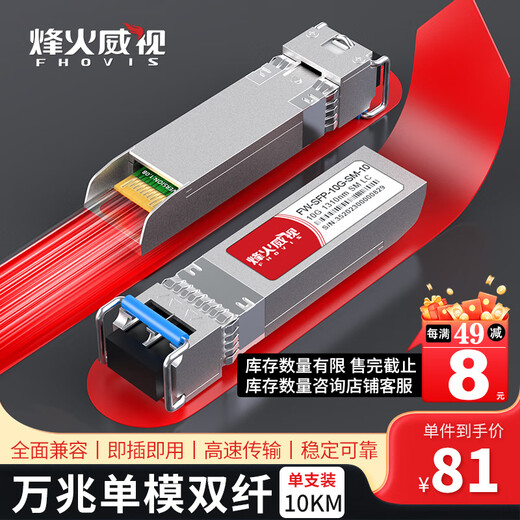 烽火威视 光模块 1.25G千兆SFP光模块 10G万兆光模块 SFP+光模块 SFP单模多模光纤模块 SC/LC接口 【多地次日达】万兆单模双纤LC丨10公里丨1支 兼容【华为/华三/锐捷】等国产品