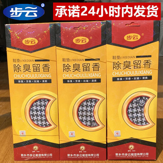 【正品步云防臭鞋垫】除臭留香鞋垫男女款吸汗透气加厚皮鞋鞋垫子 正品步云1101【10双】 45