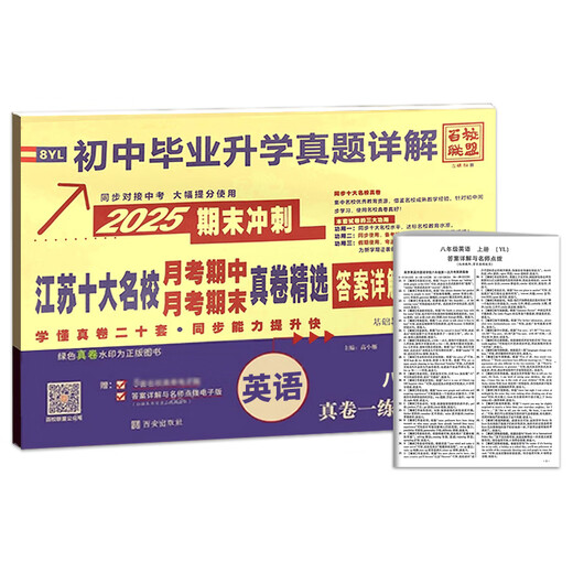 2025 100 Écoles Alliance sprintent aux dix meilleures écoles célèbres du Jiangsu à la fin du mois, à des articles réels à mi-parcours et finaux, explication détaillée de l'éducation des gens, de l'enseignement du lycée, lin, de grade 1, de mathématiques, de textars synchrones pour les gradations 1, 7, 8, chinois]