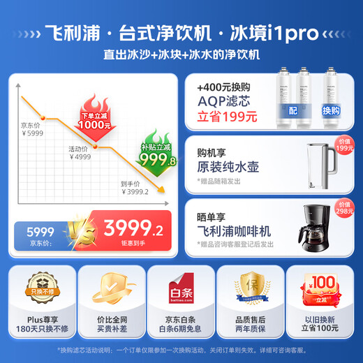 飞利浦（PHILIPS）冰沙冰块加热净水器家用冰境i1pro 台式免安装净饮机 冷热一体即热全自动刨冰净水机ADD8608