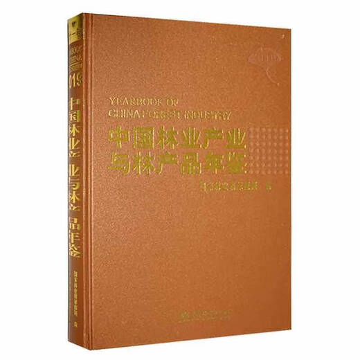 【自营图书热销】中业与林产品年鉴1919国家林业和草原局经济9787521911152 11152