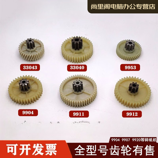 
YWZR paper shredder 9904 33040 33043 9907 9912 9920 9953 Gears of equal shredder 1 sheet Old helical gear (8 teeth f