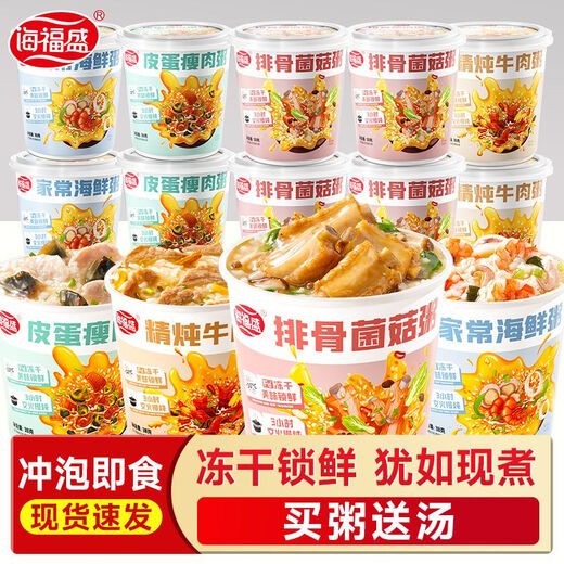 和厨【3895次回购】海福盛速食粥冻干早餐免煮冲泡即食瘦肉粥方便懒人 家常海鲜猛料粥 【发6桶】5桶+送1桶（高性价比）
