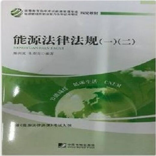 Libro de texto de autoestudio [Genuino autoperado] 12026 12034 Leyes y regulaciones de energía 12 China Market Publishing House 2011 Edición Teng Sibo Zhu Cuifen 2