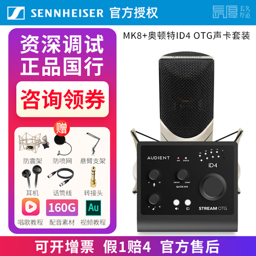 Sennheiser MK8 dual-diaphragm professional vocal microphone condenser microphone anchor live broadcast karaoke singing recording engineer studio radio dubbing audiobook sound card equipment set MK8 + Otonte ID4 OTG sound card genuine fine tuning