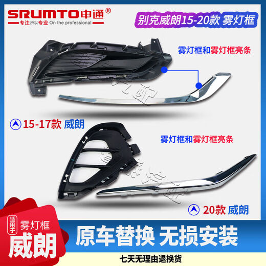 完壮适用于别克威朗前雾灯框前保险杠装饰框罩前杠装饰亮条前前保险杠 威朗1517年 主驾驶左灯框