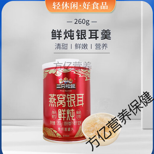 三只松鼠燕窝银耳鲜炖260g开罐即食鲜润甘甜食用菌罐头休闲小吃 三只松鼠燕窝银耳鲜炖260gX5罐