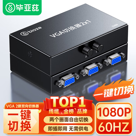 毕亚兹 VGA切换器二进一出高清2进1出一拖二视频转换器切屏器共享器 多笔记本台式主机共用显示器