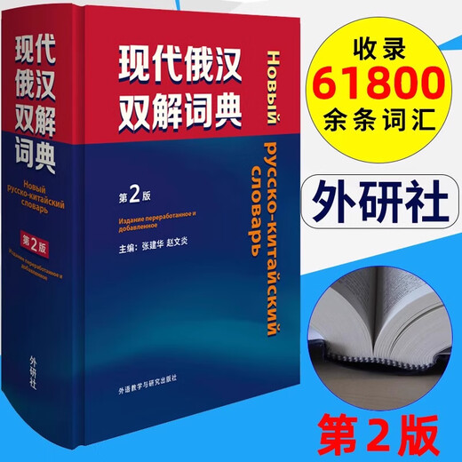 Modernes Russisch-Chinesisches Wörterbuch, 2. Auflage, Einführungslehrbuch zum Selbststudium ins Russische, Chinesisch-Russisches Wörterbuch, Universitäts-Russisches Wörterbuchbuch, Reisen durch Russland, Selbststudium für Anfänger, häufig verwendetes Werkzeugbuch, Russisches Kernwort-Lernwörterbuch, Xinhua-Buchhandlung, echt