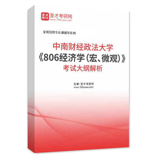 
2026 Central South University of Finance and Economics 806 Economics Macro Micro Examination Examination Examination Examination Examination Examination Outline Analysis of the Simulation Test Questions Before and After the Sprint Three Sets of Paper Explanations Detailed AI Explanation Shengcai E-book Materials All 4 Books Paper Version (Sent Express)