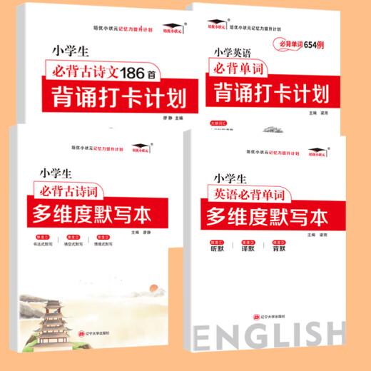 艾宾浩斯记忆法小学生必背古诗词和英语必背单词背诵打卡计划小学语文小古文古诗文文言文记背汇总表默写本3500词汇人教版pep 小学英语必背单词654例背诵打卡计划 小学通用