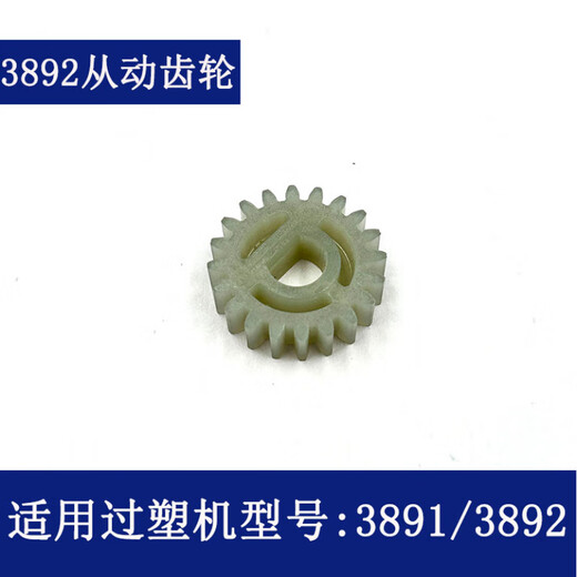 
Deli over plastic machine gear 3892 3894 3891 3893 2133 3898 and other models of plastic sealing machine accessories No. 4 (3892 driven gear)