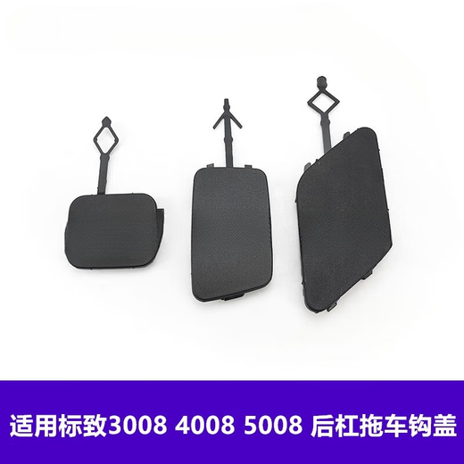 语森忆适配标致300840085008后杠拖车钩盖拖车盖后杠牵引钩盖堵盖 标致5008