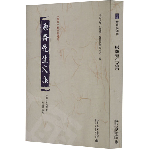 【新华正版包邮】康斋先生文集 北京大学出版社 北京大学《儒藏》编纂与研究中心 编 书籍 图书